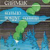 Саймак Клиффорд – Наблюдатель