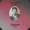 Кортасар Хулио – Цирцея