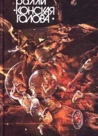 Ралли «Конская голова»