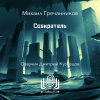 Гречанников Михаил – Собиратель