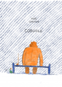 Совиньи. Часть 2