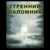 Лыков Максим – Утренний паломник