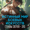 Цань Цзянь Ли Ди Ню – Истинный Мир Боевых Искусств – Главы 307.2-315