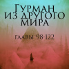 Ли Хунтянь – Гурман из другого Мира. Главы 98-122