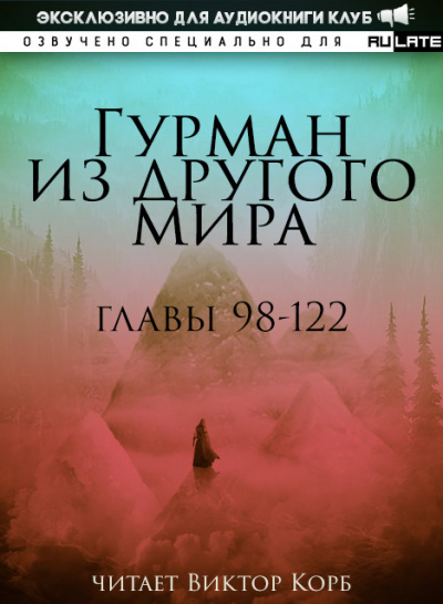 Гурман из другого Мира. Главы 98-122