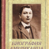 Гашек Ярослав – Биография американца