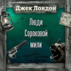 Лондон Джек – Люди сороковой мили