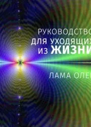 Руководство для уходящих из жизни