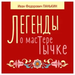 Легенды о мастере Тычке