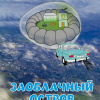 Свердлов Леонид – Заоблачный остров