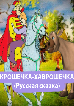 Крошечка-Хаврошечка