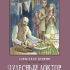 Куприн Александр – Чудесный доктор