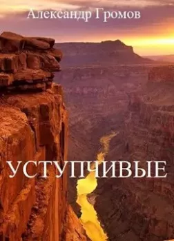 Уступчивые