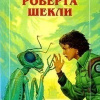 Шекли Роберт – Поднимается ветер