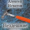 Игнатов Алексей – Нездешние вещи