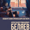 Беляев Александр – Ни жизнь, ни смерть