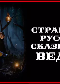 Страшные русские сказки про ведьм
