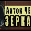 Чехов Антон – Зеркало