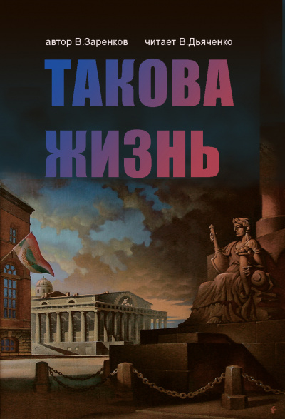 Такова жизнь