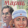 Марш Найо – Убийство в частной клинике