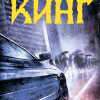 Кинг Стивен – Мистер Мерседес