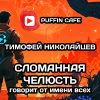 Николайцев Тимофей – Сломанная Челюсть говорит от имени всех