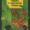 Берроуз Эдгар – Тарзан и сокровища Опара