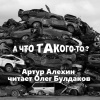 Алехин Артур – А что такого то?