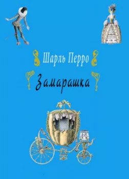 Замарашка