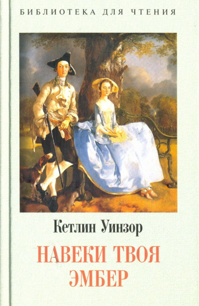 Твоя навеки, Эмбер. Книга 1