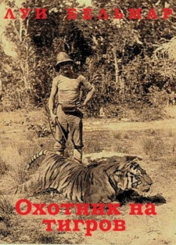 Охотник на тигров