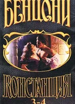 Констанция. Книги 3-4: Слеза и камень