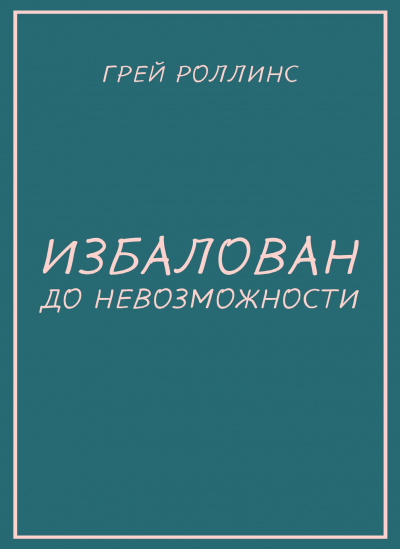 Избалован до невозможности