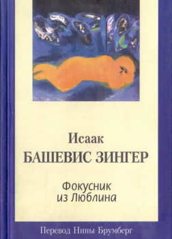 Фокусник из Люблина