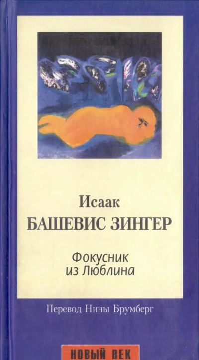 Фокусник из Люблина