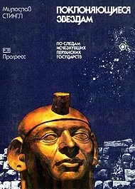 Поклоняющиеся звездам. По следам исчезнувших перуанских государств