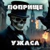 Кунгурцев Андрей – Поприще ужаса