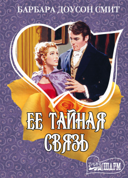 Ее тайная связь