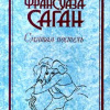 Саган Франсуаза – Кот и казино