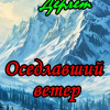 Дерлет Август – Оседлавший ветер