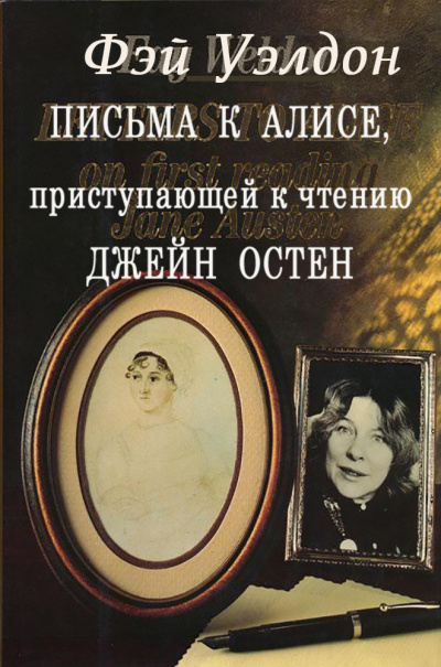 Письма к Алисе, приступающей к чтению Джейн Остен