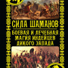 Стукалин Юрий – Сила шаманов. Боевая и лечебная магия индейцев Дикого Запада