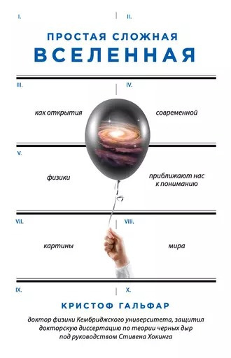 Простая сложная Вселенная. Как открытия современной физики, приближают нас к пониманию картины мира