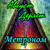 Дерлет Август – Метроном
