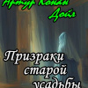 Дойл Артур Конан – Призраки старой усадьбы