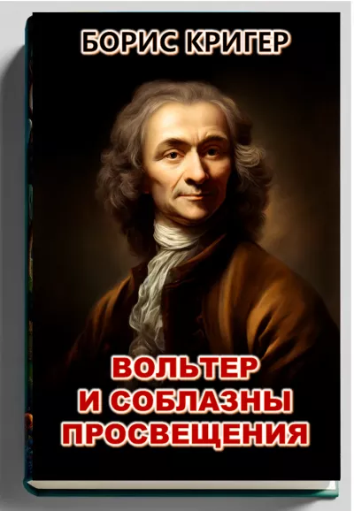 Вольтер и соблазны просвещения