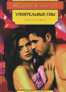 Упоительные сны