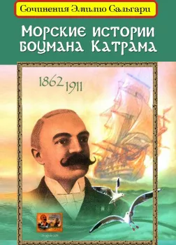 Морские истории боцмана Катрама