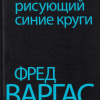 Варгас Фред – Человек, рисующий синие круги