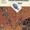 Рампо Эдогава – Психологический тест